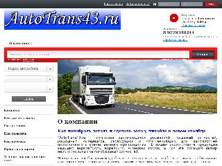 autotrans43.ru справка.сайт