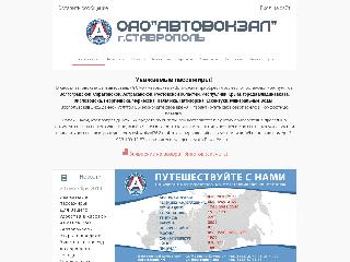 www.avtovokzal26.ru справка.сайт