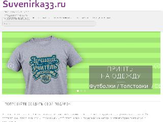 suvenirka33.ru справка.сайт