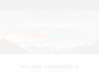 saratovclimbers.ru справка.сайт