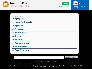 hospvet39.ru справка.сайт