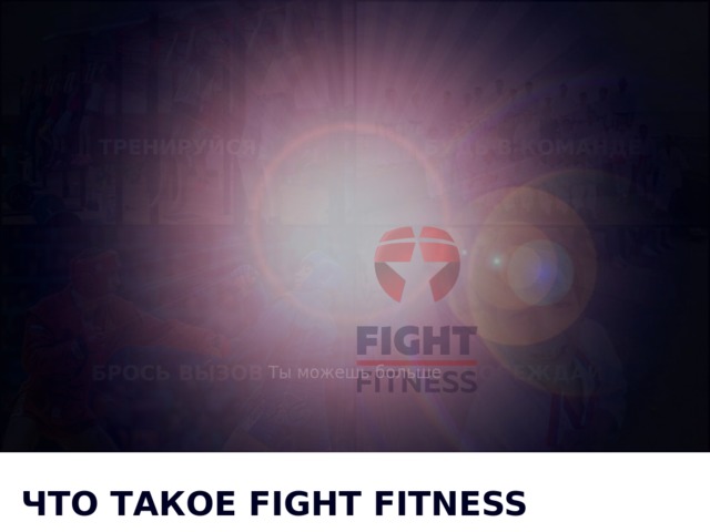 Скриншот сайта fightfitness.ru