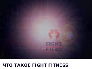 fightfitness.ru справка.сайт