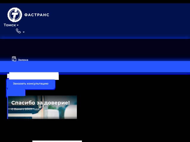 Скриншот сайта tomsk.fastrans.ru