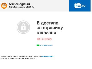 servicelogist.ru справка.сайт