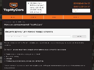 topmycars.ru справка.сайт