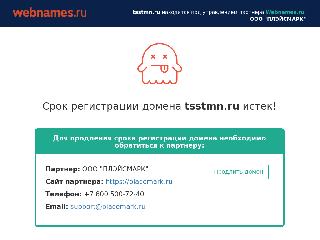 tsstmn.ru справка.сайт