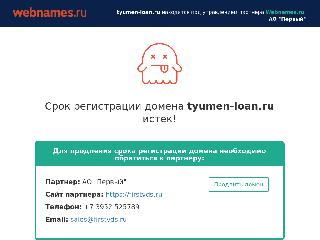 tyumen-loan.ru справка.сайт