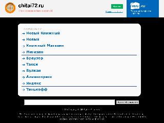 www.chitai72.ru справка.сайт