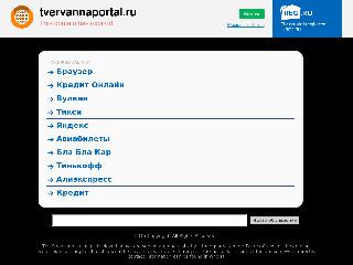 tvervannaportal.ru справка.сайт