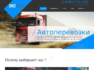 sng-trans.ru справка.сайт