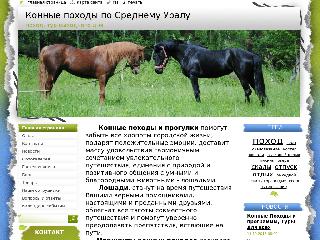konnye-pokhody-po-srednemu-ura.webnode.ru справка.сайт