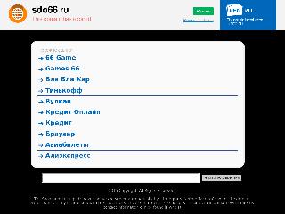 sdo66.ru справка.сайт