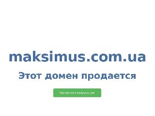 maksimus.com.ua справка.сайт