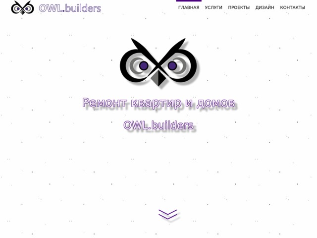 Скриншот сайта owl.builders