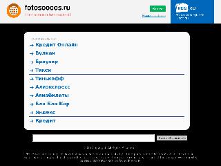fotoscocos.ru справка.сайт
