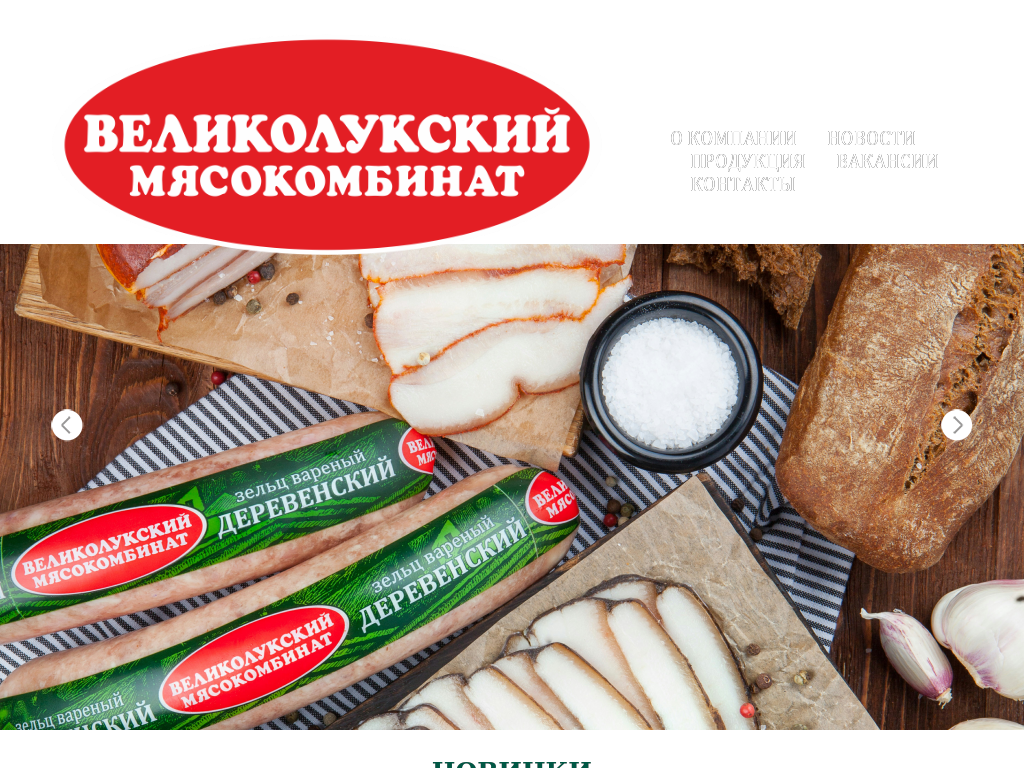 Великолукский мясокомбинат. Великолукский мясокомбинат продукция. Мясокомбинат Великие Луки. Великолукский мясокомбинат магазины.