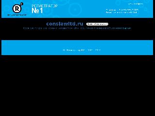 conslawltd.ru справка.сайт