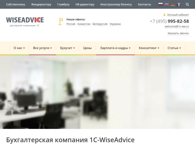 Скриншот сайта 1c-wiseadvice.ru