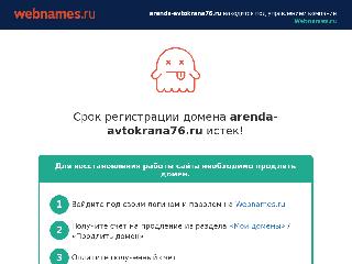 arenda-avtokrana76.ru справка.сайт