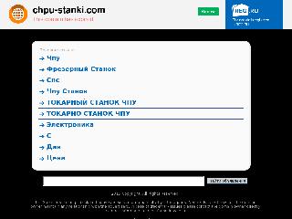 chpu-stanki.com справка.сайт