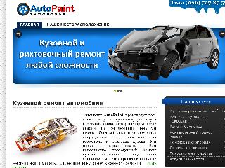 www.autopaint.zp.ua справка.сайт