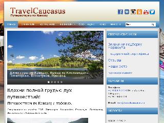 travelcaucasus.ru справка.сайт
