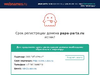 papa-parts.ru справка.сайт
